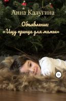 Объявление: «Ищу принца для мамы» - Анна Калугина 