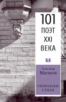Свободные стихи - Александр Матвеев 101 поэт XXI века