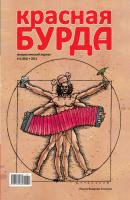 Красная бурда. Юмористический журнал №4 (201) 2011 - Отсутствует Красная бурда 2011