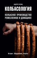 Колбасология - Андрей Куспиц Кулинарное открытие (Эксмо)