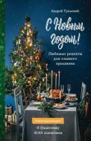С Новым годом! Любимые рецепты для главного праздника - Андрей Тульский Инстакулинария