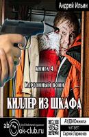 Картонный воин - Андрей Ильин Киллер из шкафа