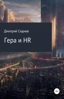 Гера и HR - Дмитрий Михайлович Сиднев 
