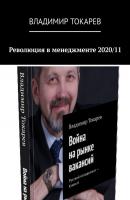Революция в менеджменте 2020/11 - Владимир Токарев 