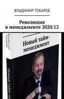 Революция в менеджменте 2020/12 - Владимир Токарев 