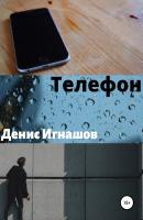 Телефон - Денис Игнашов 