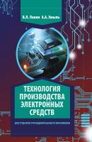 Технология производства электронных средств - В. Л. Ланин 
