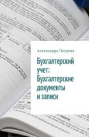 Бухгалтерский учет: Бухгалтерские документы и записи - Александра Петрова 