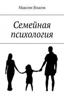 Семейная психология - Максим Власов 