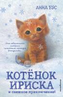 Котёнок Ириска и снежное приключение! - Анна Бус Снежные истории о доброте и чудесах