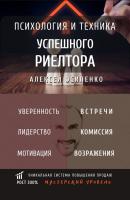 Психология и техника успешного риелтора - Алексей Осипенко 