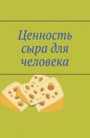 Ценность сыра для человека - Владимир Анатольевич Кимпель 