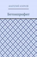 Бетонпрофит - Анатолий Агарков 