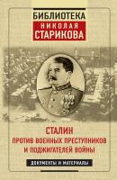 Сталин против военных преступников и поджигателей войны - Николай Стариков Библиотека Николая Старикова