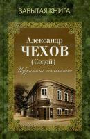 Избранные сочинения - Александр Чехов (А. Седой) 