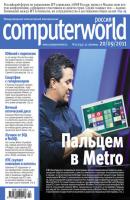 Журнал Computerworld Россия №22/2011 - Открытые системы Computerworld Россия 2011