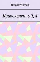 Кривоколенный, 4 - Павел Мухортов 