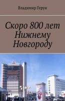 Скоро 800 лет Нижнему Новгороду - Владимир Герун 