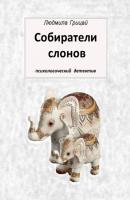 Собиратели слонов - Людмила Грицай 