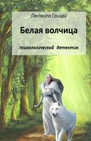Белая волчица - Людмила Грицай 
