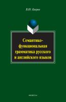 Семантико-функциональная грамматика русского и английского языков - Виктор Копров 
