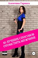 10 лучших способов отомстить мужчине - Алевтина Сергеевна Гарнага 