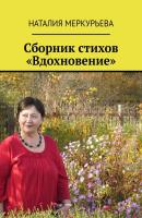 Сборник стихов «Вдохновение» - Наталия Меркурьева 