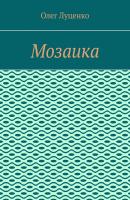 Мозаика - Олег Луценко 