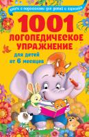 1001 логопедическое упражнение для детей от 6 месяцев - О. А. Новиковская Книги с подсказками для детей и взрослых