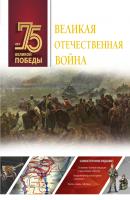 Великая Отечественная война - А. Г. Мерников 75 лет Великой Победы