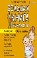 Большая книга психологии: дети и семья - Лариса Суркова Большая книга о воспитании