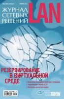 Журнал сетевых решений / LAN №11/2011 - Открытые системы Журнал сетевых решений / LAN 2011