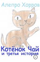 Котёнок Чай и третья история - Алепро Хорров 