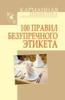 100 правил безупречного этикета - И. Н. Кузнецов Карманная библиотека