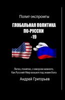 Глобальная политика по-русски – 19 - Андрей Григорьев 