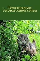 Рассказы старого котика - Наталия Меркурьева 