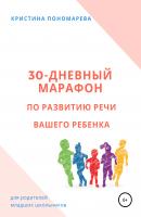 30-дневный марафон по развитию речи вашего ребёнка - Кристина Пономарева 