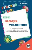 Русский язык: игры, загадки, упражнения - Марика Калюга 