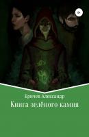 Книга зелёного камня - Александр Александрович Еричев 