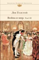 Война и мир. Том I–II - Лев Толстой Библиотека всемирной литературы (Эксмо)