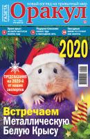 Оракул №01/2020 - Отсутствует Газета «Оракул» 2020