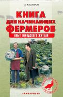 Книга для начинающих фермеров. Опыт городского жителя - Андрей Кашкаров 