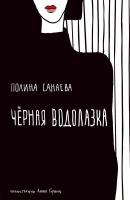 Черная водолазка - Полина Санаева Женщина-женщина