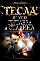 Тесла против Гитлера и Сталина - Алексей Рыков Никола Тесла. Рассекреченная история