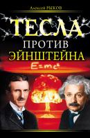 Тесла против Эйнштейна - Алексей Рыков Никола Тесла. Рассекреченная история