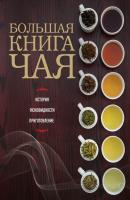 Большая книга чая - Отсутствует Вина и напитки мира