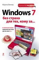 Windows 7 без страха для тех, кому за… - Марина Виннер Компьютер на 100%