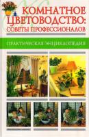 Комнатное цветоводство: советы профессионалов - Мария Цветкова 