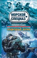 Подводные волки - Валерий  Рощин Морской спецназ
