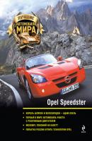Opel Speedster - Отсутствует Лучшие автомобили мира